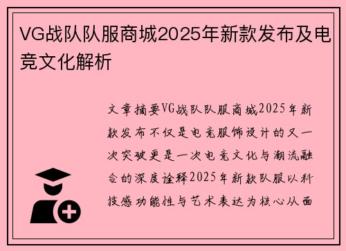 VG战队队服商城2025年新款发布及电竞文化解析