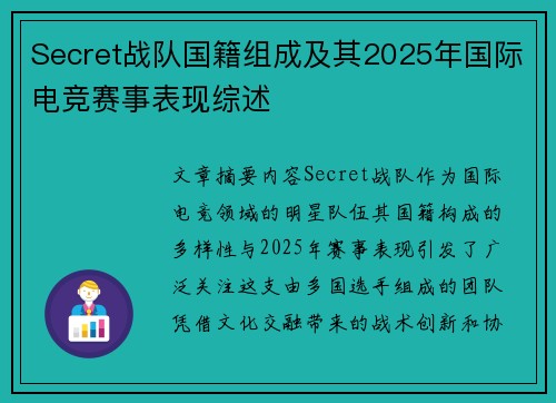Secret战队国籍组成及其2025年国际电竞赛事表现综述