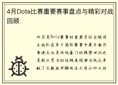 4月Dota比赛重要赛事盘点与精彩对战回顾