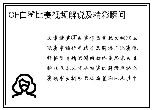CF白鲨比赛视频解说及精彩瞬间