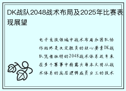 DK战队2048战术布局及2025年比赛表现展望
