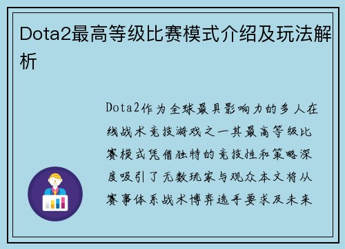 Dota2最高等级比赛模式介绍及玩法解析