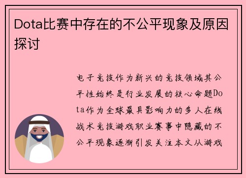 Dota比赛中存在的不公平现象及原因探讨
