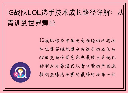 IG战队LOL选手技术成长路径详解：从青训到世界舞台