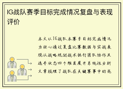 IG战队赛季目标完成情况复盘与表现评价