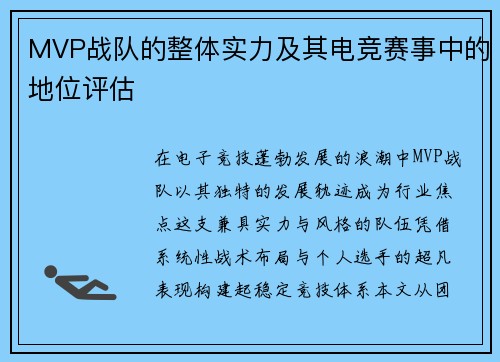 MVP战队的整体实力及其电竞赛事中的地位评估