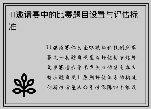 TI邀请赛中的比赛题目设置与评估标准