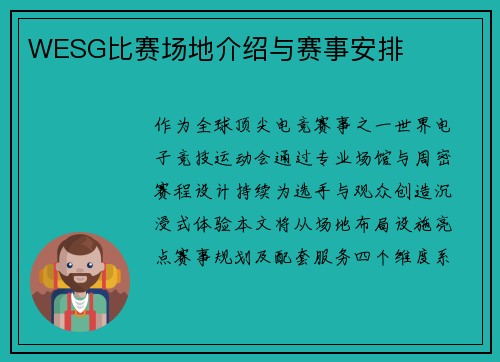 WESG比赛场地介绍与赛事安排