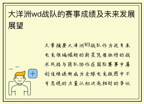 大洋洲wd战队的赛事成绩及未来发展展望