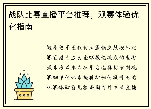 战队比赛直播平台推荐，观赛体验优化指南