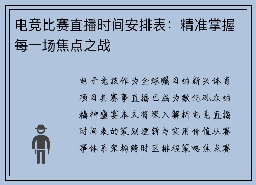 电竞比赛直播时间安排表：精准掌握每一场焦点之战