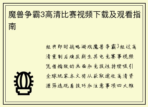 魔兽争霸3高清比赛视频下载及观看指南