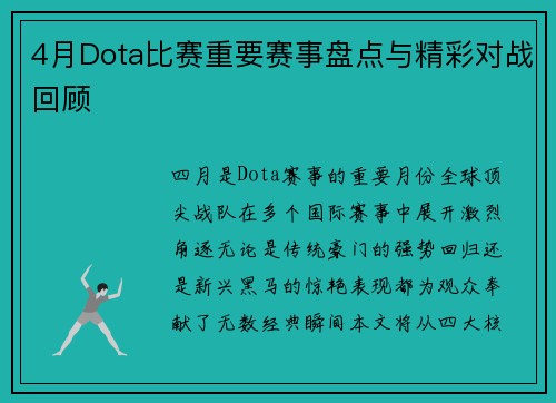 4月Dota比赛重要赛事盘点与精彩对战回顾