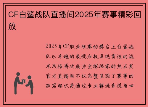 CF白鲨战队直播间2025年赛事精彩回放