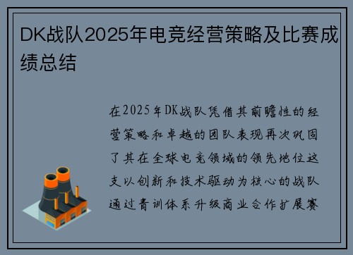 DK战队2025年电竞经营策略及比赛成绩总结