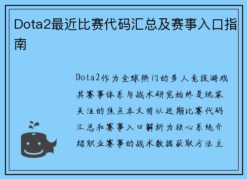 Dota2最近比赛代码汇总及赛事入口指南